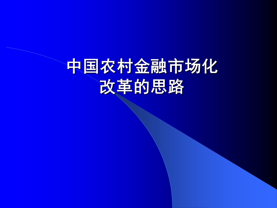 农村金融市场化改革思路课件.ppt_第1页