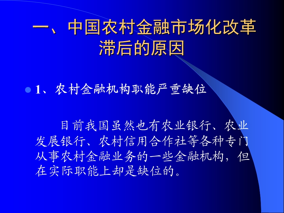 农村金融市场化改革思路课件.ppt_第3页