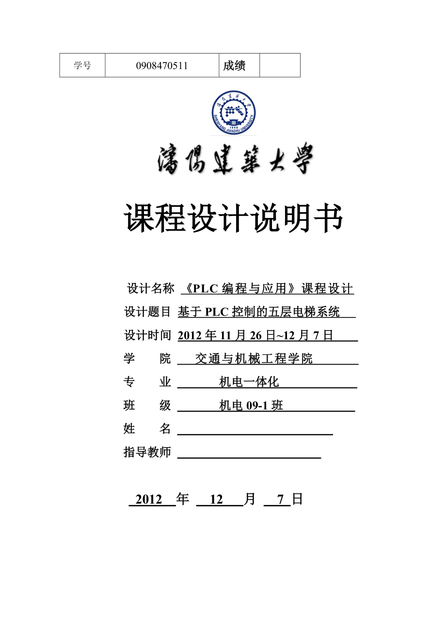 PLC电梯课程设计基于 PLC 控制的五层电梯系统.doc_第1页