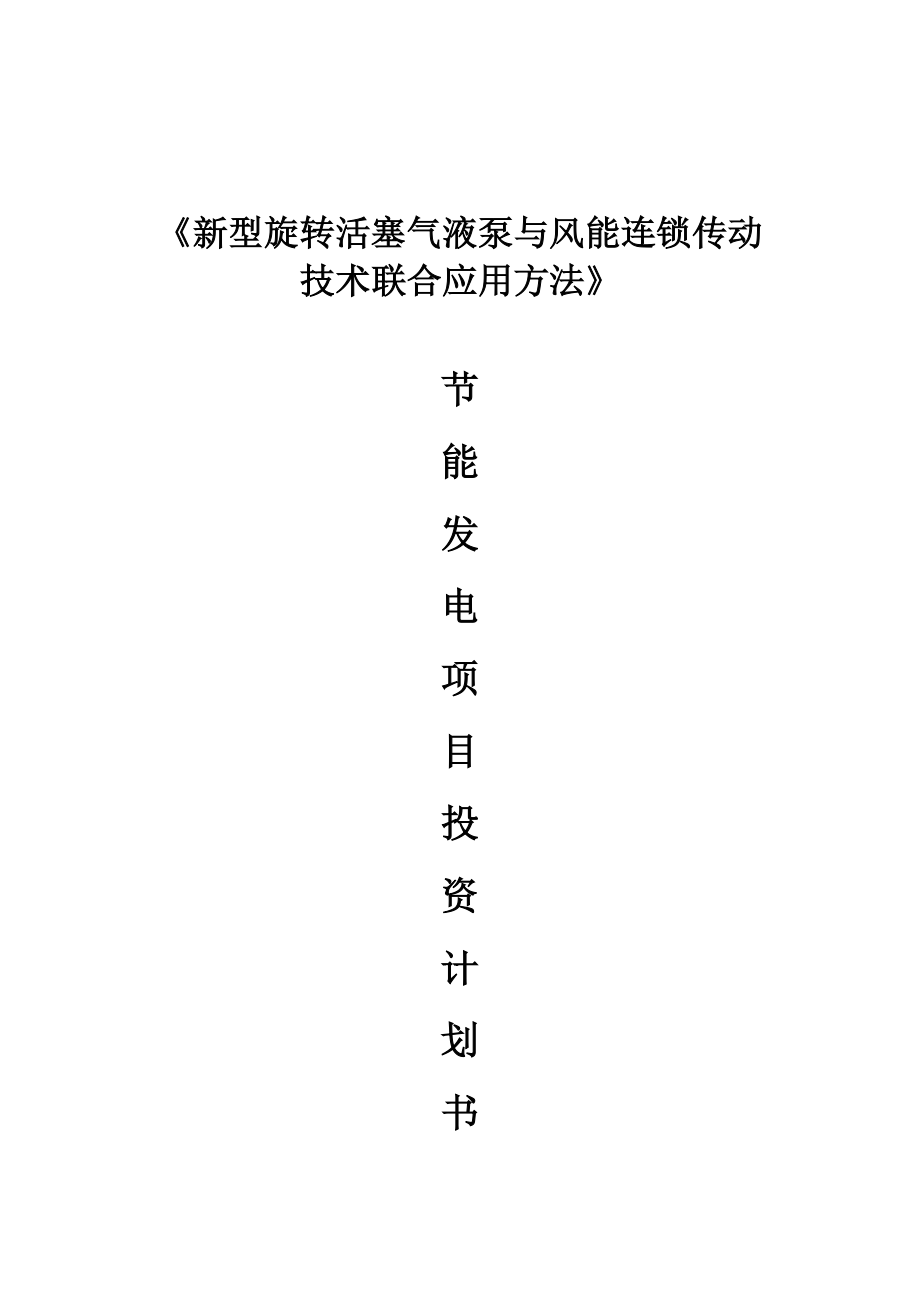 新型旋转活塞气液泵与风能连锁传动技术联合应用方法.doc_第1页