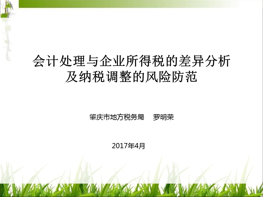 会计处理与企业所得税的差异分析及纳税调整的课件.ppt_第1页