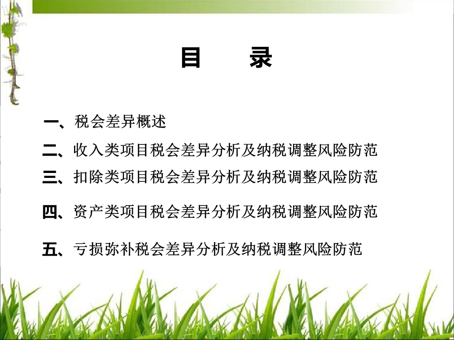 会计处理与企业所得税的差异分析及纳税调整的课件.ppt_第2页