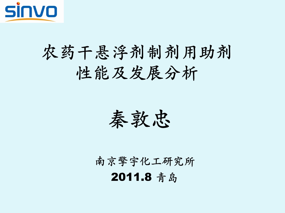 农药干悬浮剂制剂用助剂的性能及发展分析课件.pptx_第1页