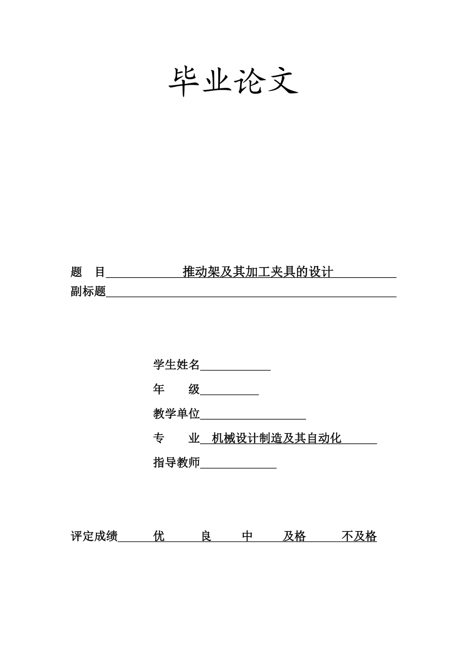 推动架及其加工夹具的设计毕业论文范文免费预览.doc_第1页