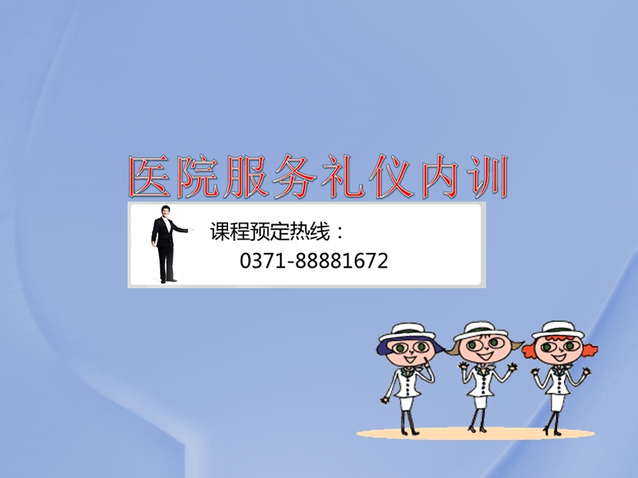 医院服务礼仪内训课程课件.ppt_第1页