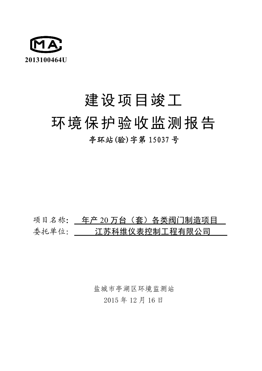 环评报告公示：产20万台（套）各类阀门制造项目环境影响评价报告.doc_第1页