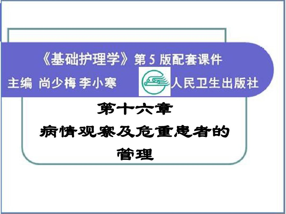 基础护理学第五版病情观察及危重患者的管理课件.ppt_第2页