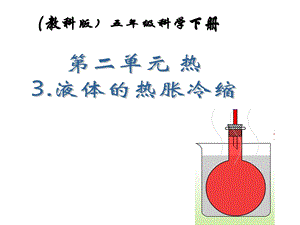 小学五年级科学下册-液体的热胀冷缩2名师公开课省级获奖ppt课件-教科版.ppt