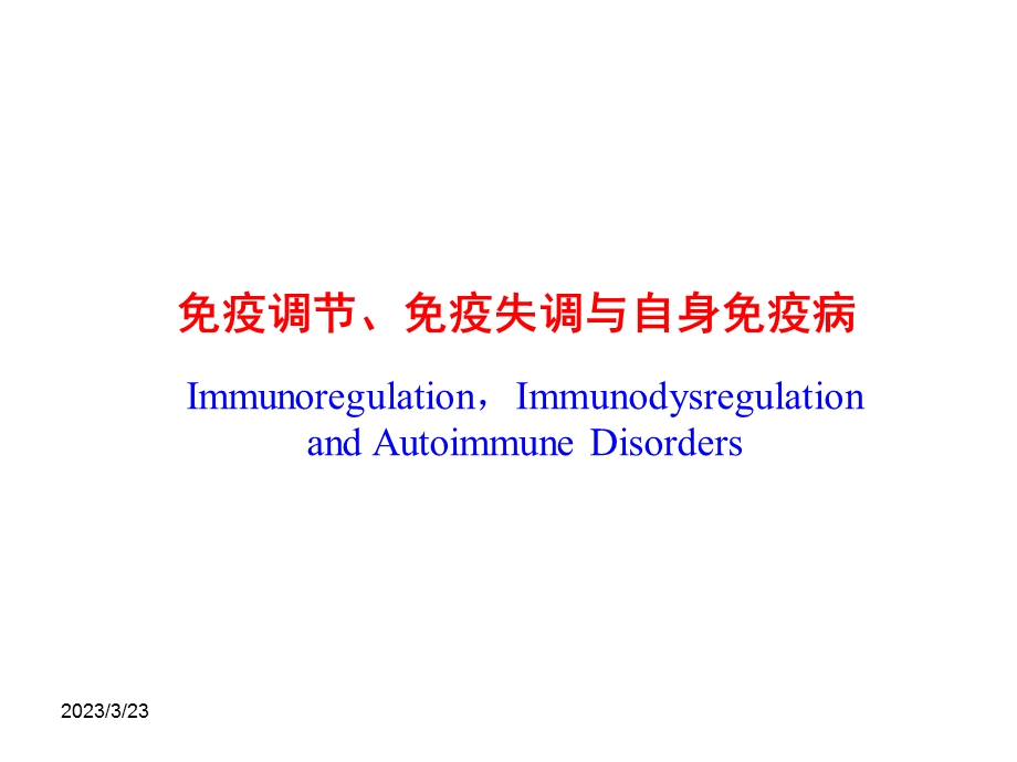 免疫调节英文-课件.ppt_第1页