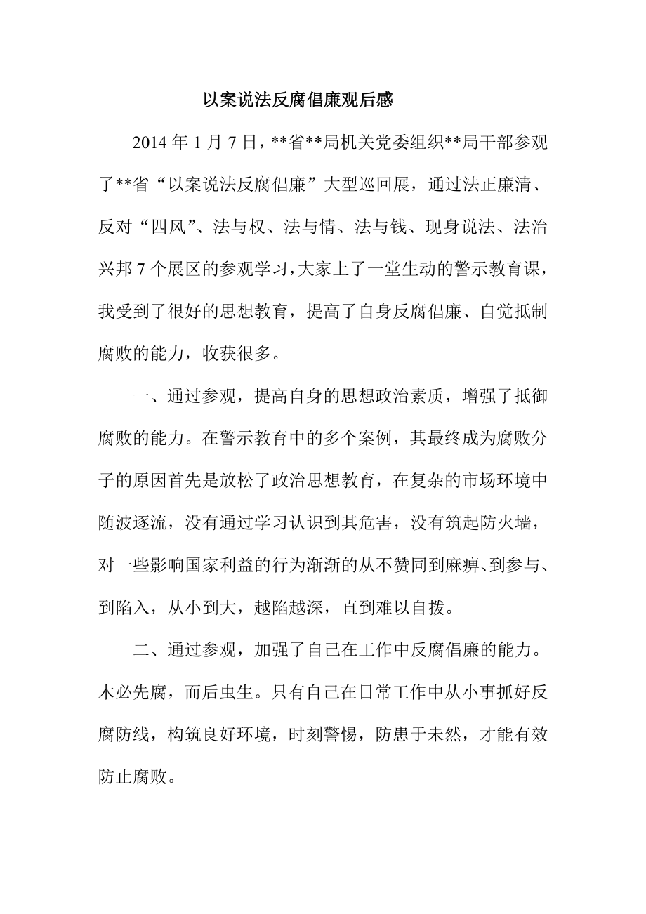 以案说法反腐倡廉观后感.doc_第1页