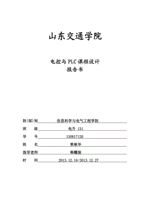 PLC课程设计报告设计一个十字路口交通信号灯的控制程序.doc