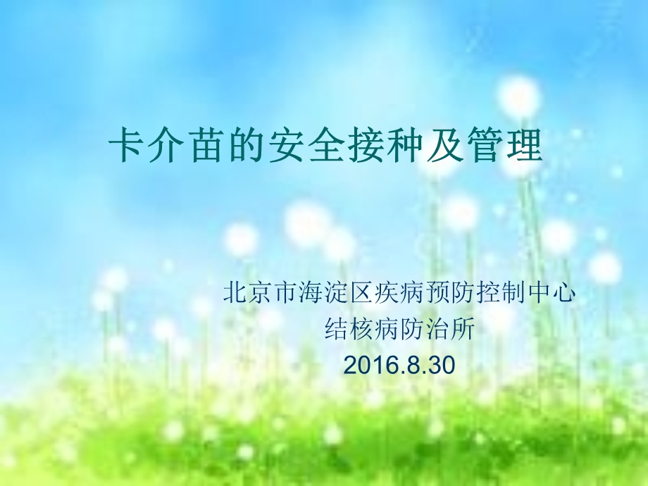 卡介苗接种技术及异常反应的处理课件.ppt_第1页