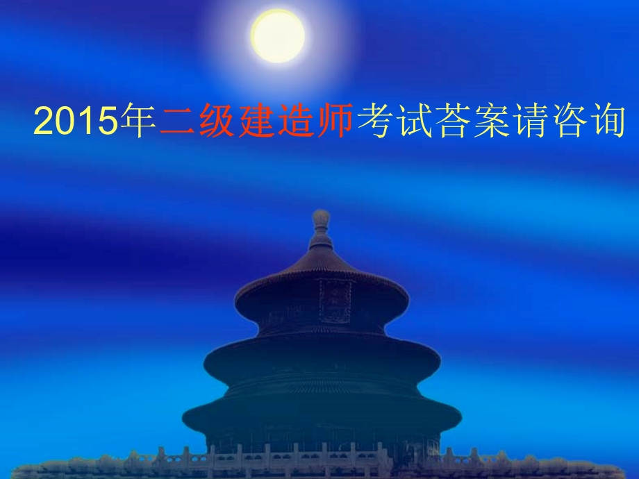 二级建造师考试荅案请咨询课件.ppt_第1页