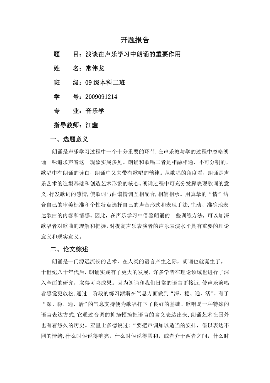 开题报告浅谈在声乐学习中朗诵的重要作用.doc_第1页