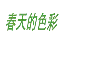 小学一年级美术下册-春天的色彩名师公开课省级获奖ppt课件-苏少版.ppt