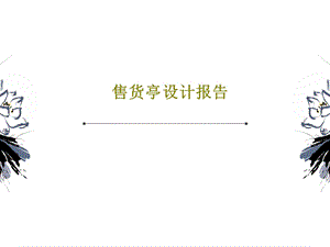 售货亭设计报告课件.ppt