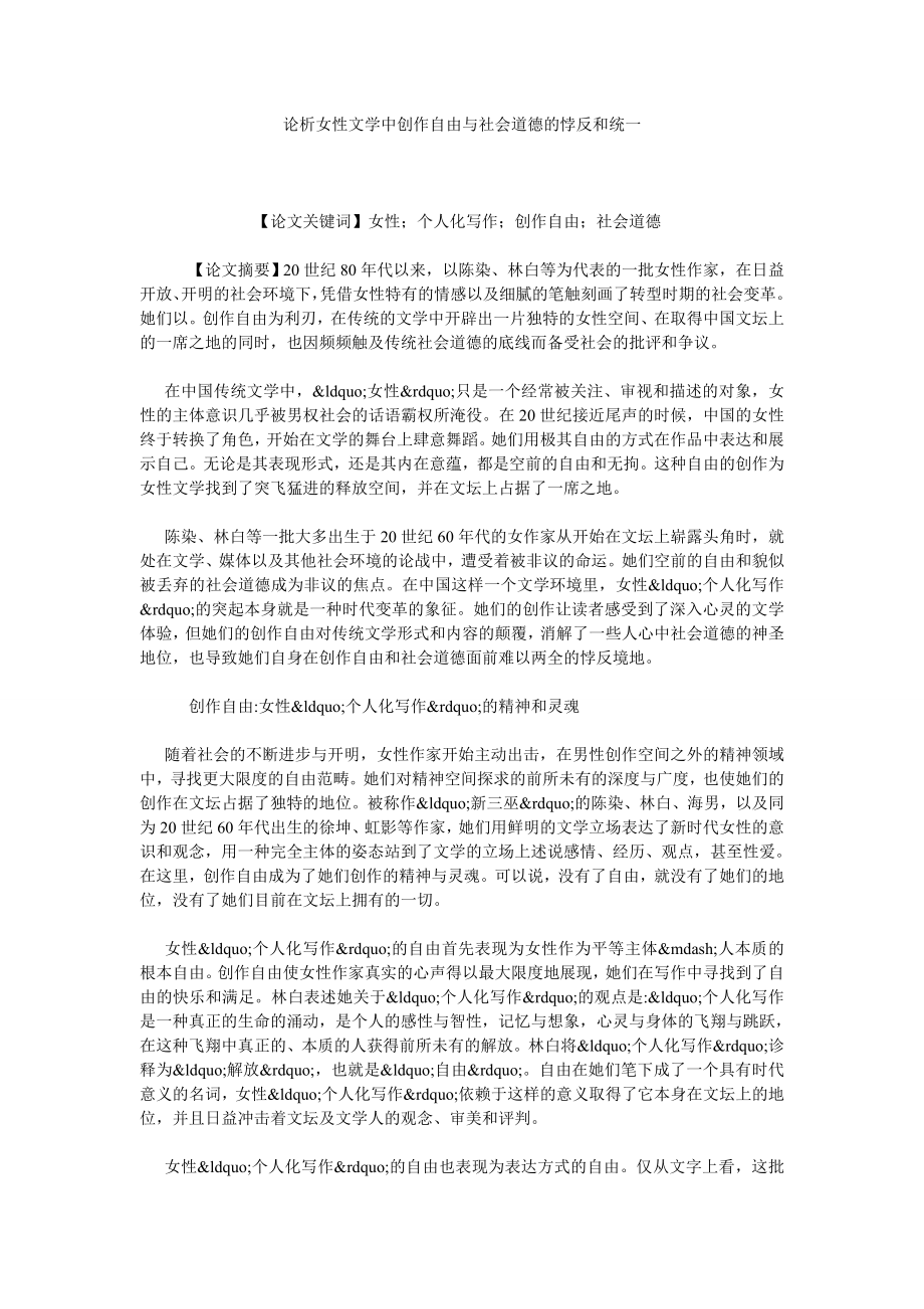 论析女性文学中创作自由与社会道德的悖反和统一.doc_第1页