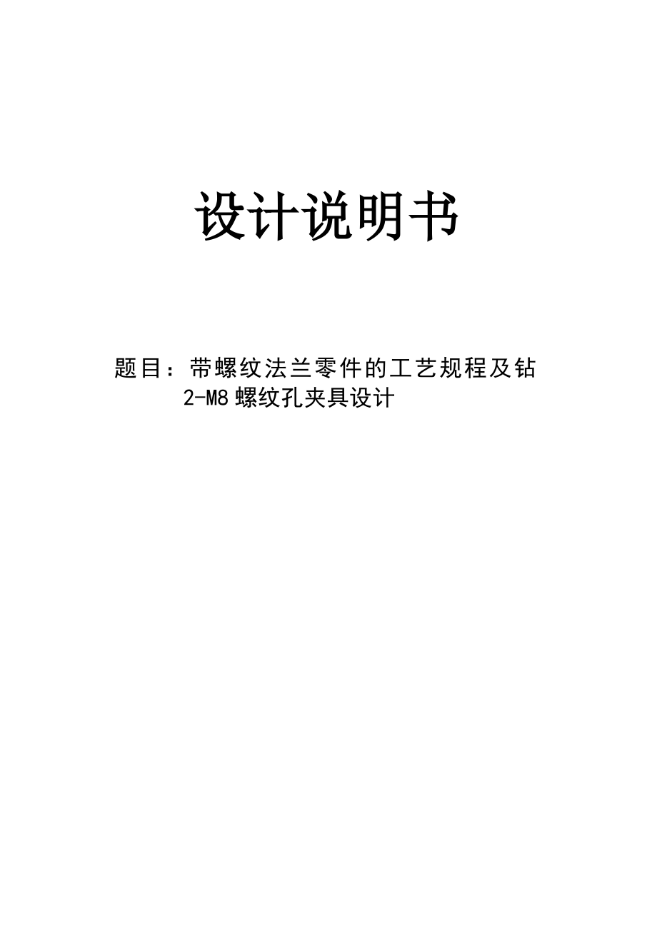 带螺纹法兰零件的工艺规程及钻2M8螺纹孔夹具设计【全套图纸】.doc_第1页