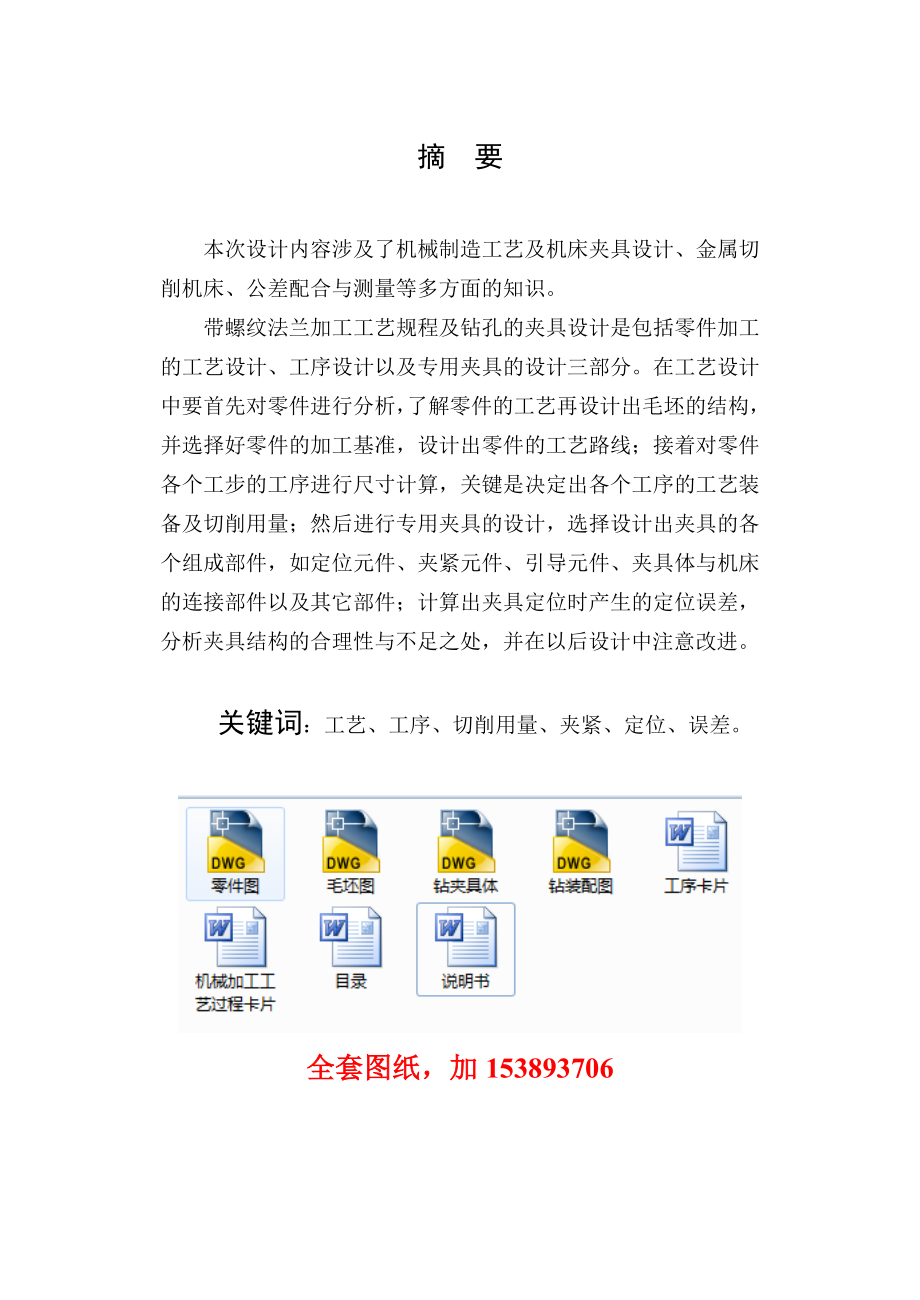 带螺纹法兰零件的工艺规程及钻2M8螺纹孔夹具设计【全套图纸】.doc_第2页