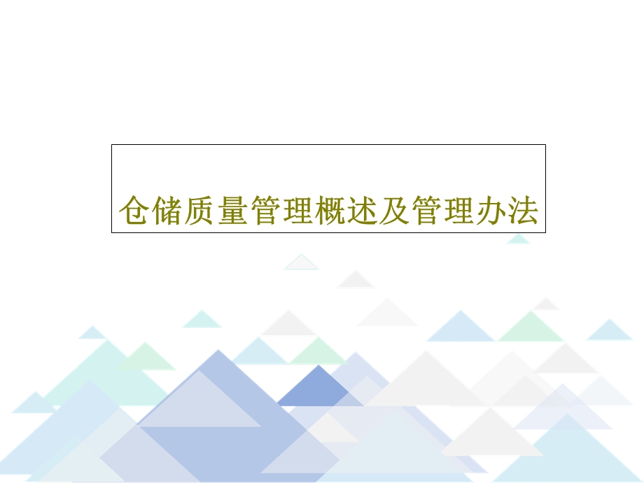 仓储质量管理概述及管理办法课件.ppt_第1页