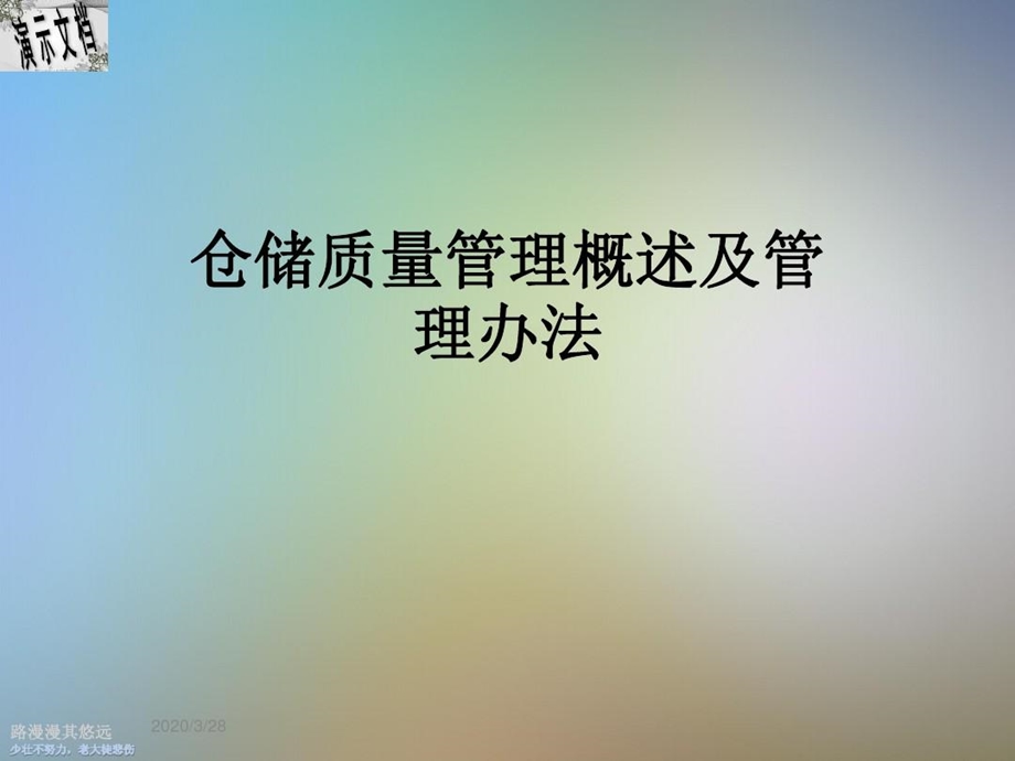 仓储质量管理概述及管理办法课件.ppt_第2页