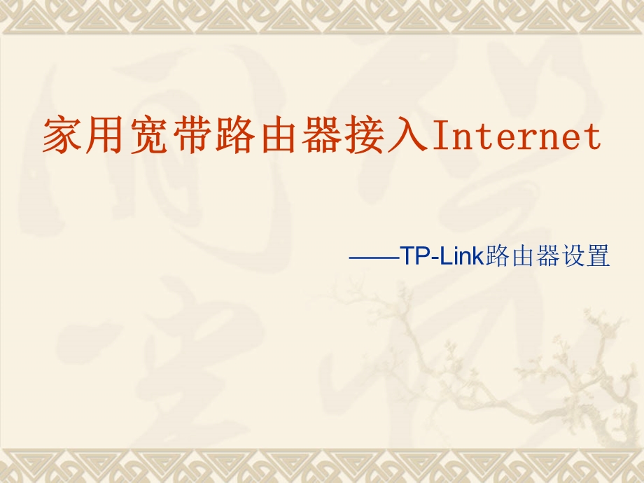 无线路由器接入Internet(图解).ppt_第2页