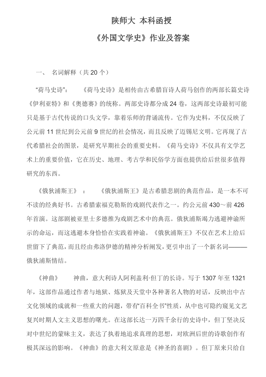 陕师大汉语言文学本科函授《外国文学史》作业及答案.doc_第1页