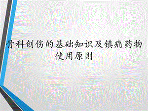 创伤骨科基础知识与镇痛药物使用原则课件.ppt