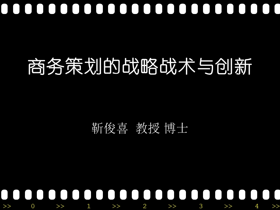 商务策划的战略战术与创新教材课件.ppt_第1页