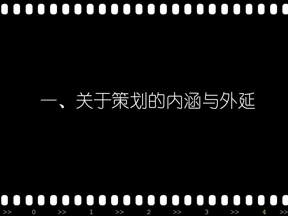 商务策划的战略战术与创新教材课件.ppt_第2页