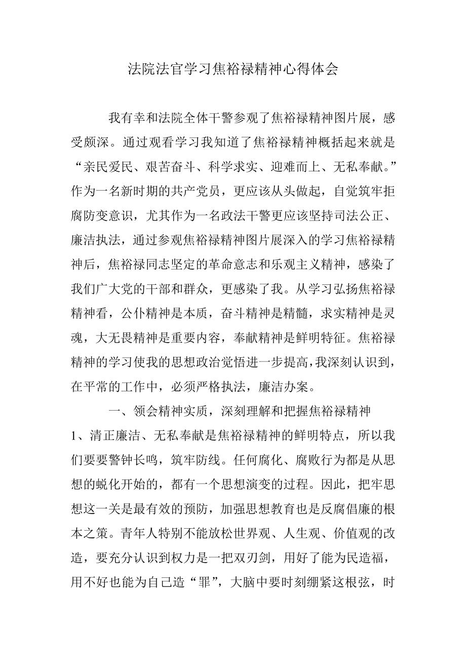 法院法官学习焦裕禄精神心得体会.doc_第1页