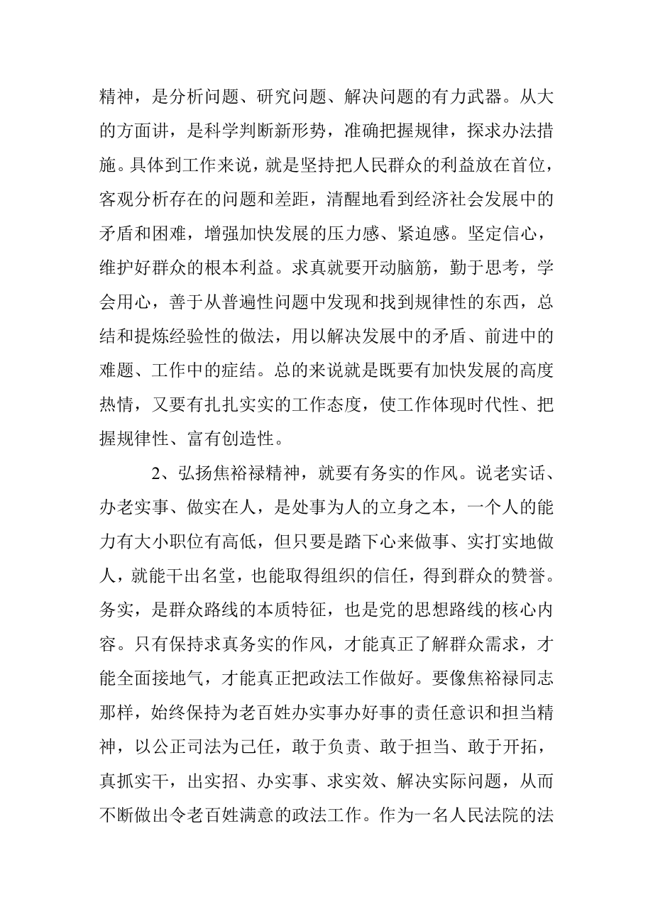 法院法官学习焦裕禄精神心得体会.doc_第3页