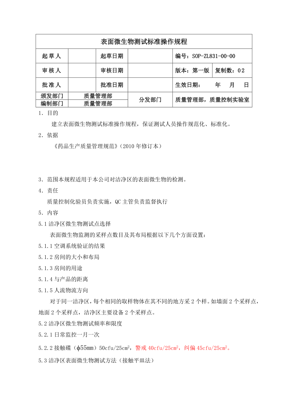 表面微生物测试标准操作规程.doc_第1页