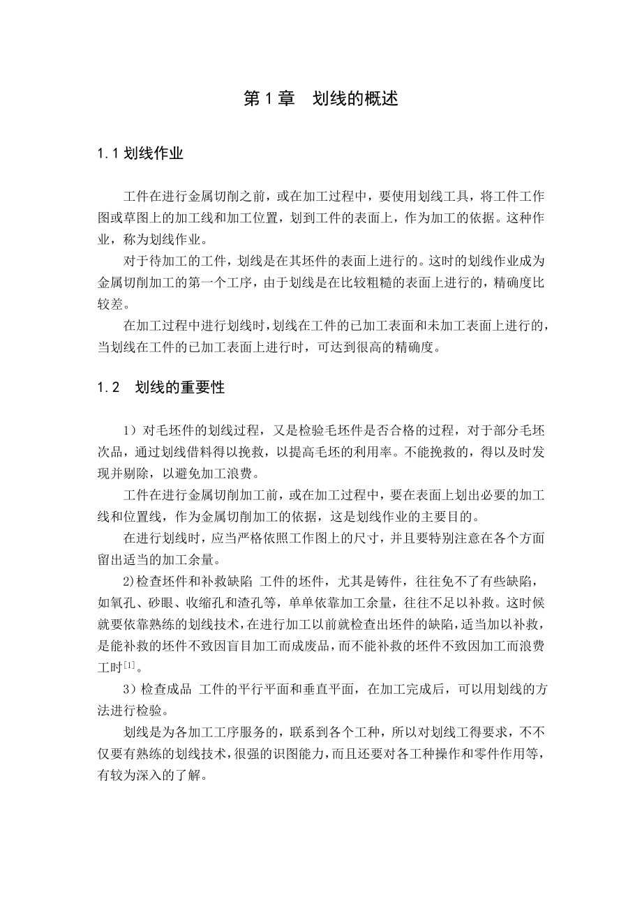 毕业设计（论文）基于模特法的划线工序工时定额及其工艺成本研究.doc_第3页