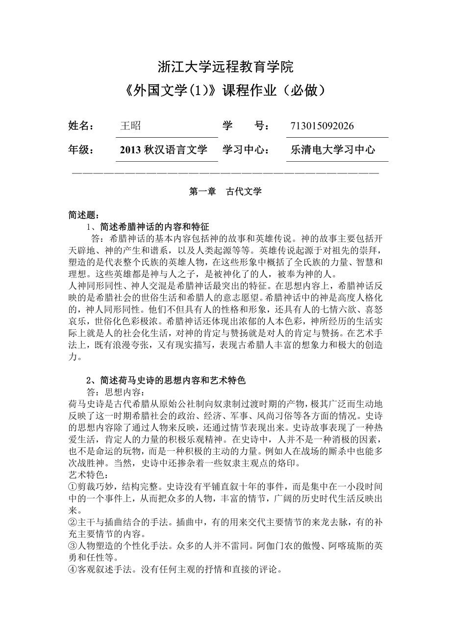 外国文学离线作业(必).doc_第1页