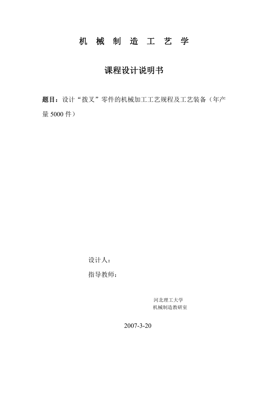 机械制造工艺学课程设计设计拨叉零件（831005）的机械加工工艺规程及工艺装备（全套图纸）.doc_第2页