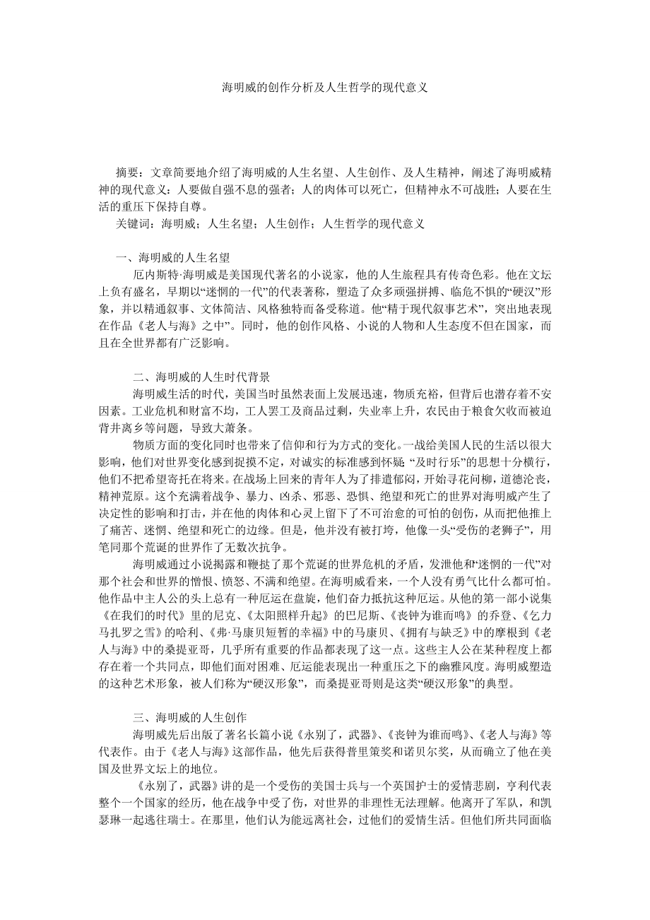 海明威的创作分析及人生哲学的现代意义.doc_第1页