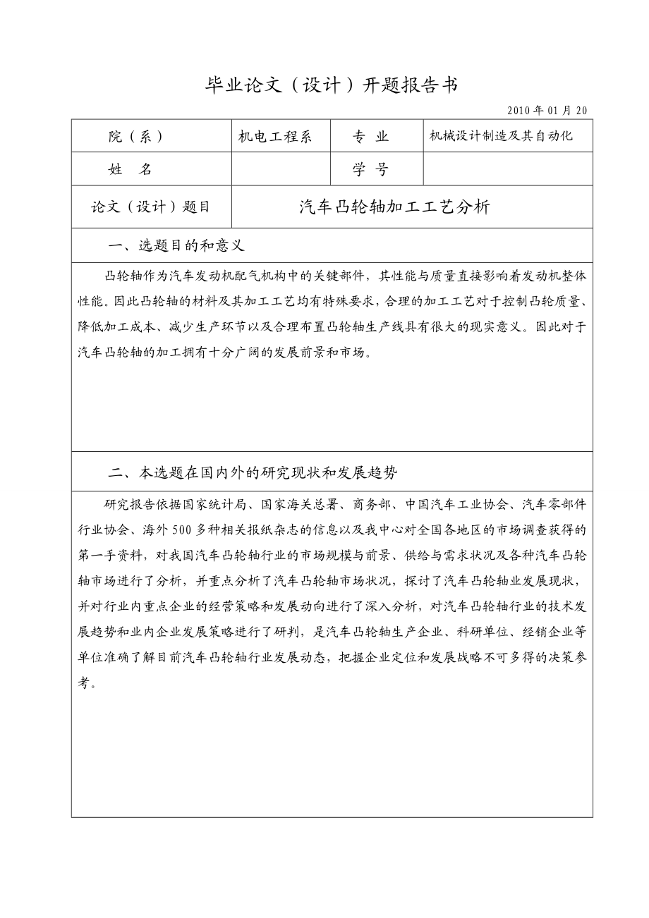 毕业论文：汽车凸轮轴加工工艺分析.doc_第2页