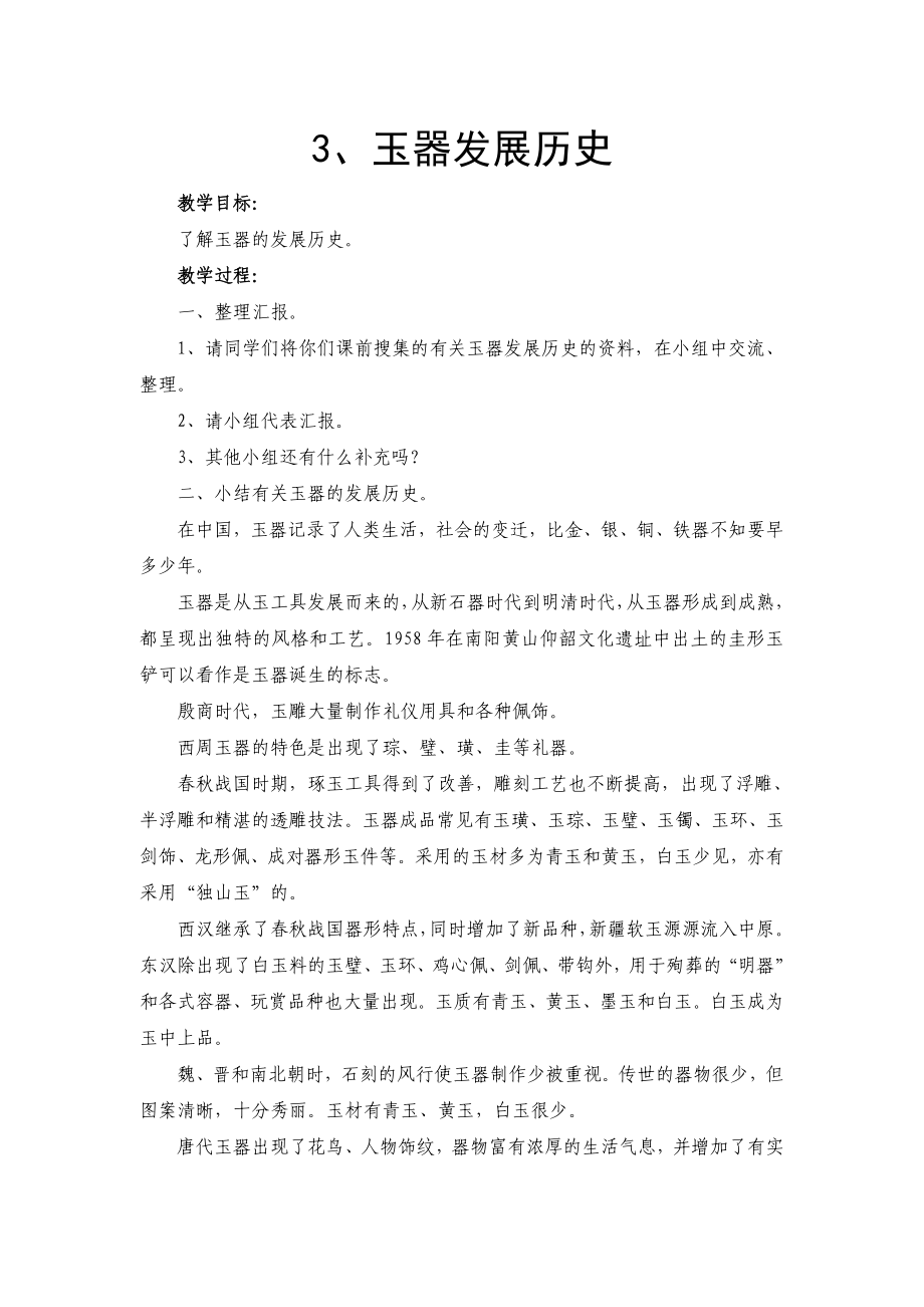 综合实践活动系列教案之玉器篇.doc_第3页