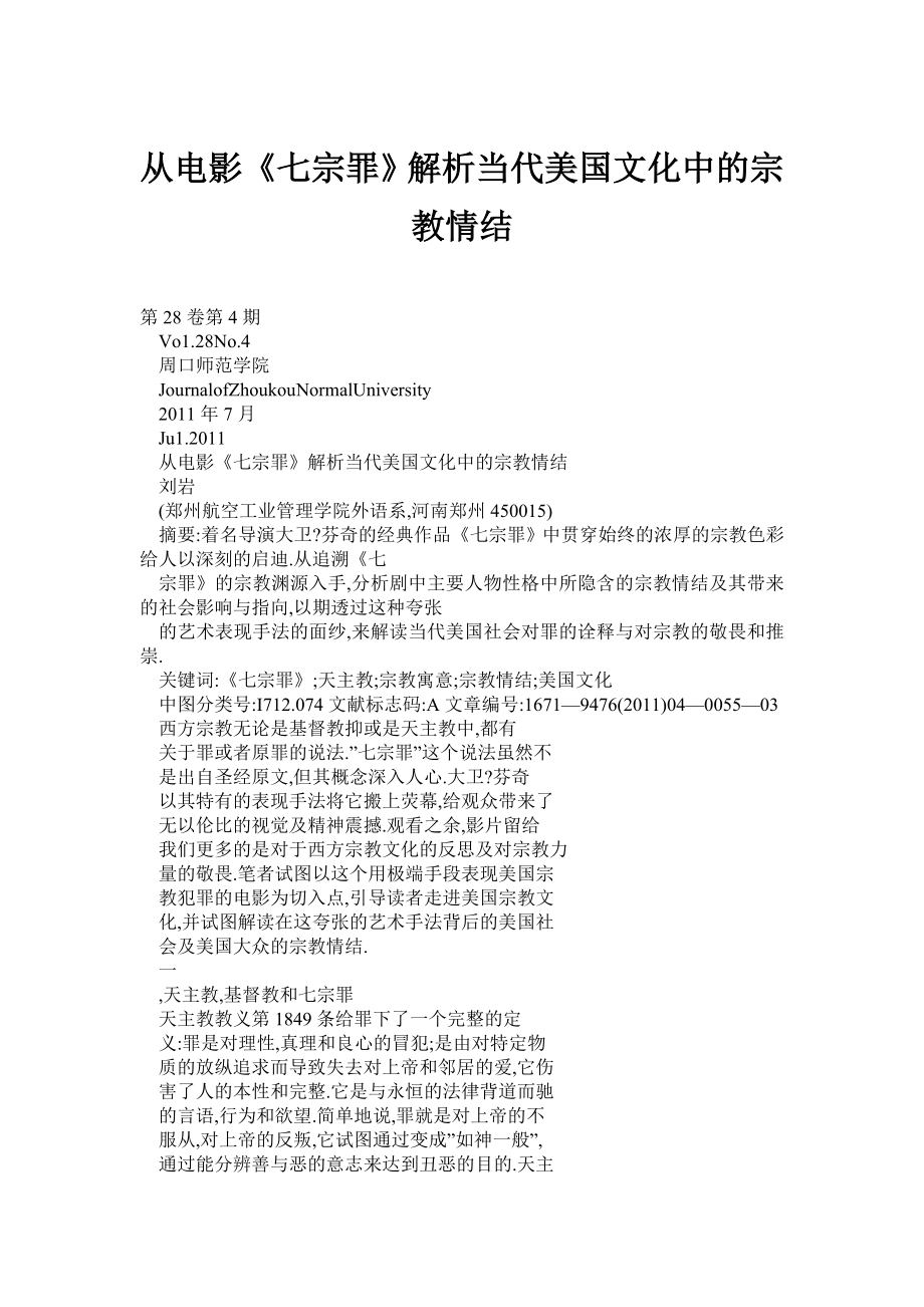 (doc) 从电影《七宗罪》解析当代美国文化中的宗教情结.doc_第1页