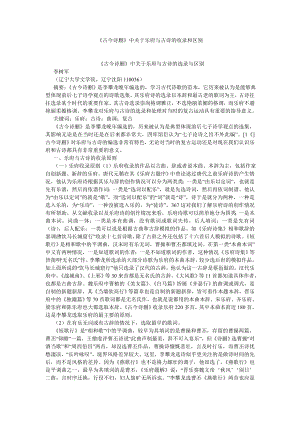 古代文学论文《古今诗删》中关于乐府与古诗的收录和区别.doc