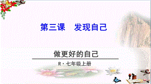 做更好的自己 ppt课件人教版.ppt