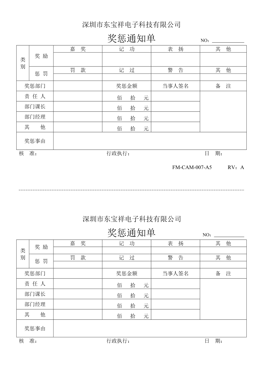 04880中瑞电器质量体系四级文件行政部CAM007奖惩通知单.doc_第1页