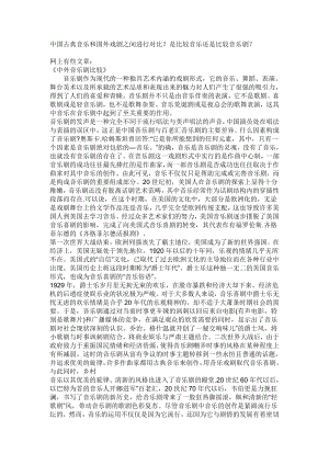 中国古典音乐和国外戏剧之间进行对比.doc