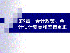 会计政策会计估计变更和会计差错更正课件.ppt