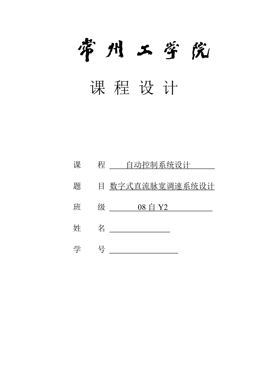 自动控制系统设计课程设计数字式直流脉宽调速系统设计.doc_第1页