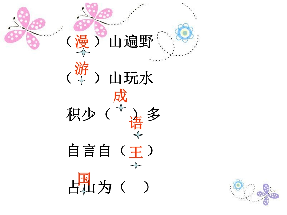 六年级下册语文ppt课件语文百花园二《复习课：漫游成语王国》语文s版.ppt_第2页