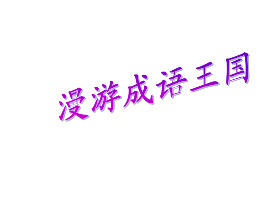 六年级下册语文ppt课件语文百花园二《复习课：漫游成语王国》语文s版.ppt_第3页