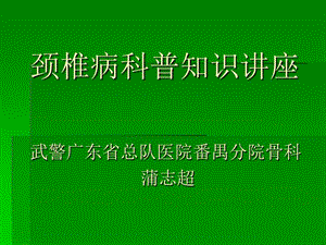 医学颈椎病科普知识讲座课件.ppt