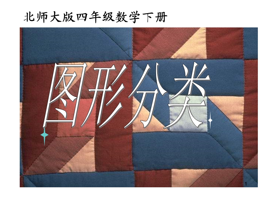 北师大版四年级下册《图形分类》课件.ppt_第1页